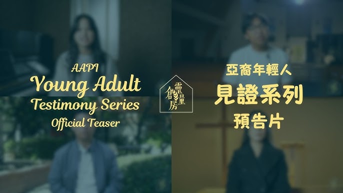 生命見證系列